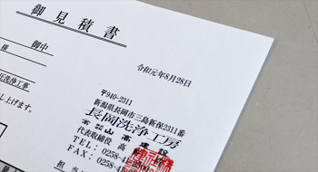 エコロビーム越後　お見積り