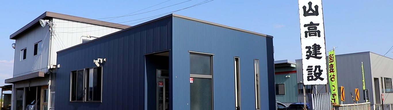 エコロビーム越後　山高建設