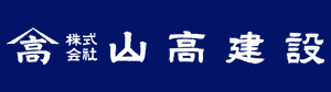 山高建設