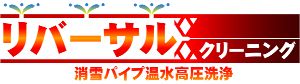 リバーサルクリーニング